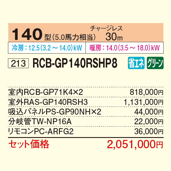 RCB-GP140RSHP8