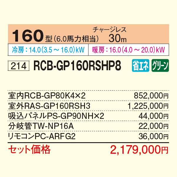 RCB-GP160RSHP8