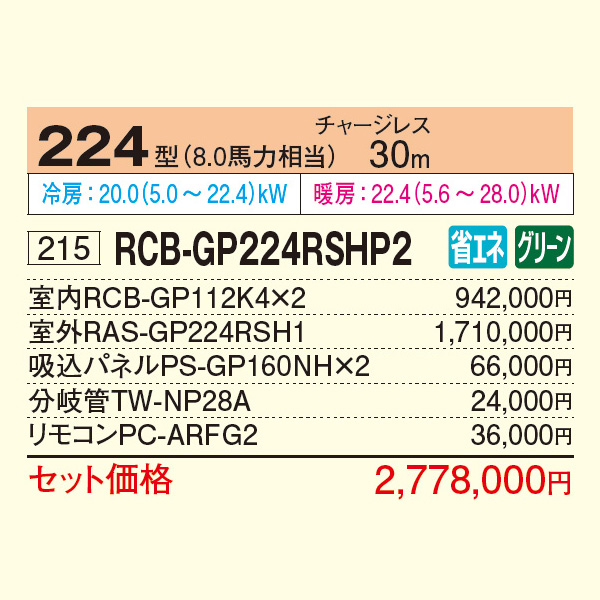 RCB-GP224RSHP2