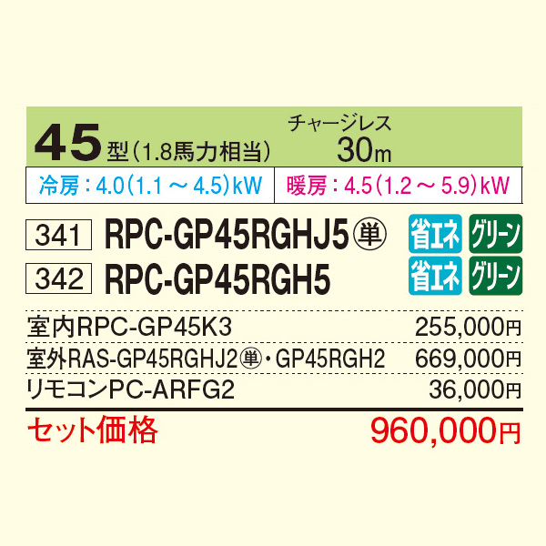 RPC-GP45RGHJ5 / RPC-GP45RGH5