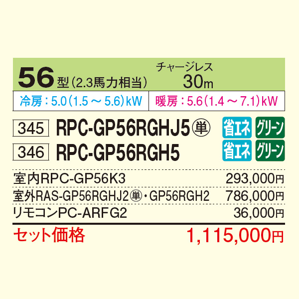 RPC-GP56RGHJ5 / RPC-GP56RGH5