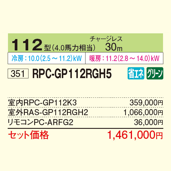 RPC-GP112RGH5