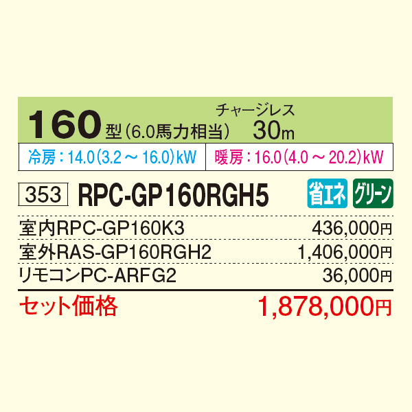 RPC-GP160RGH5