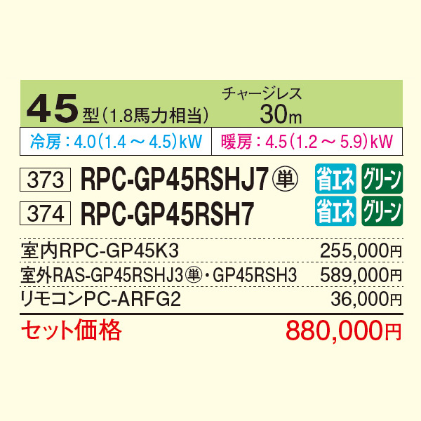 RPC-GP45RSHJ7 / RPC-GP45RSH7