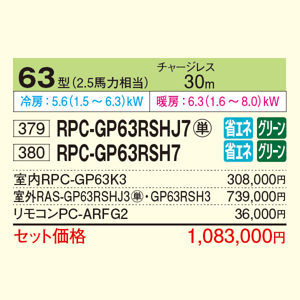 RPC-GP63RSHJ7 / RPC-GP63RSH7