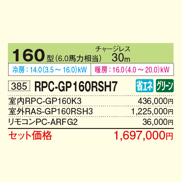 RPC-GP160RSH7