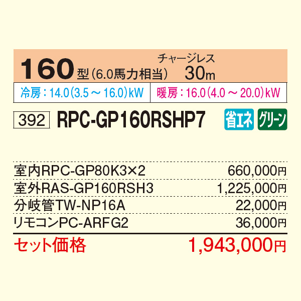 RPC-GP160RSHP7