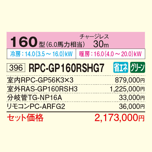 RPC-GP160RSHG7