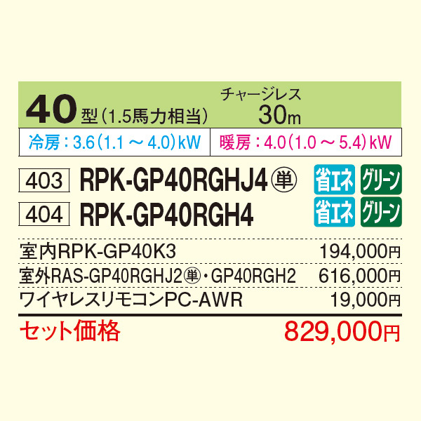 RPK-GP40RGHJ4 / RPK-GP40RGH4