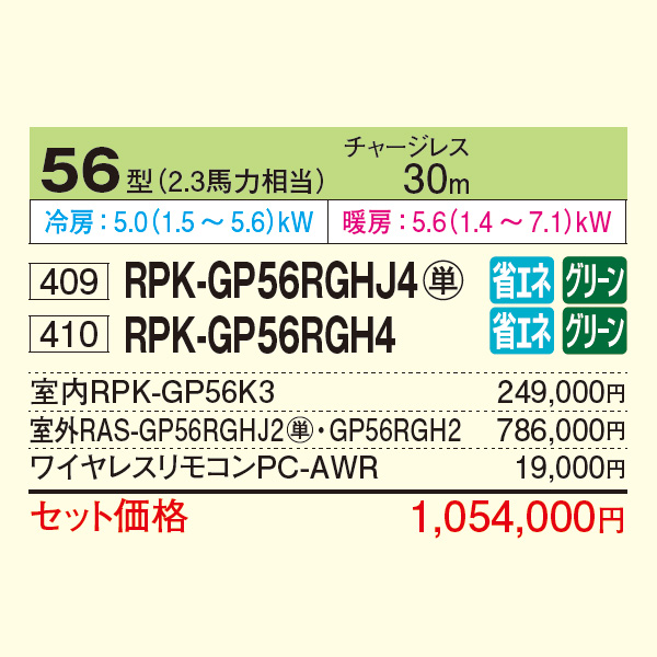 RPK-GP56RGHJ4 / RPK-GP56RGH4