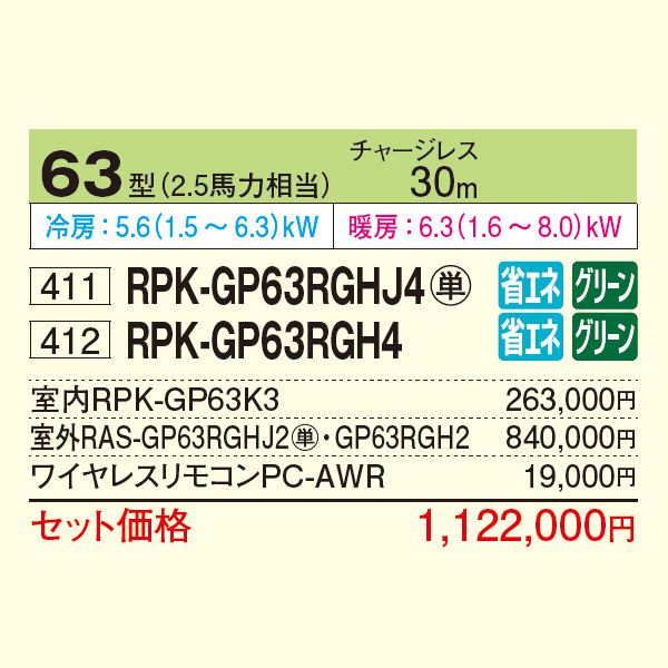 RPK-GP63RGHJ4 / RPK-GP63RGH4