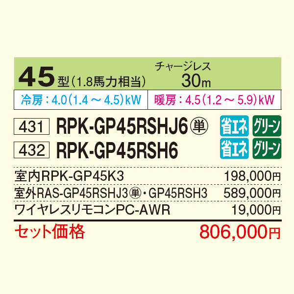 RPK-GP45RSHJ6 / RPK-GP45RSH6