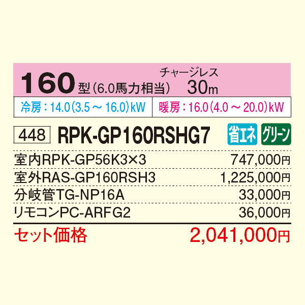 RPK-GP160RSHG7