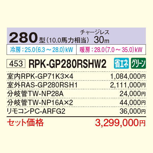 RPK-GP280RSHW2