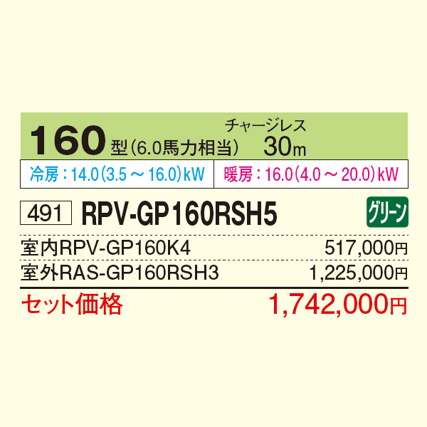 RPV-GP160RSH5