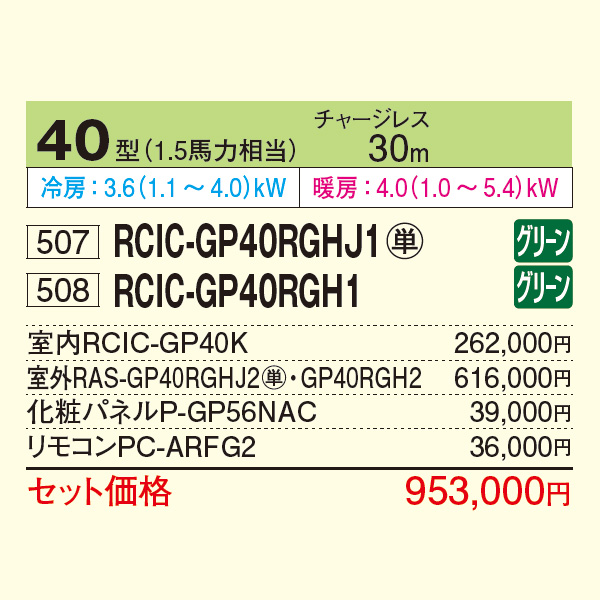 RCIC-GP40RGHJ1 / RCIC-GP40RGH1