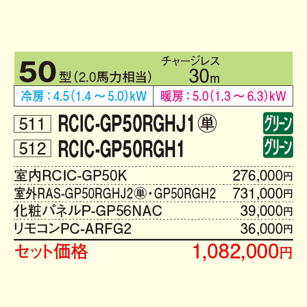 RCIC-GP50RGHJ1 / RCIC-GP50RGH1