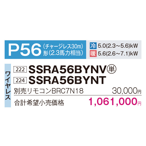 SSRA56BYNV / SSRA56BYNT