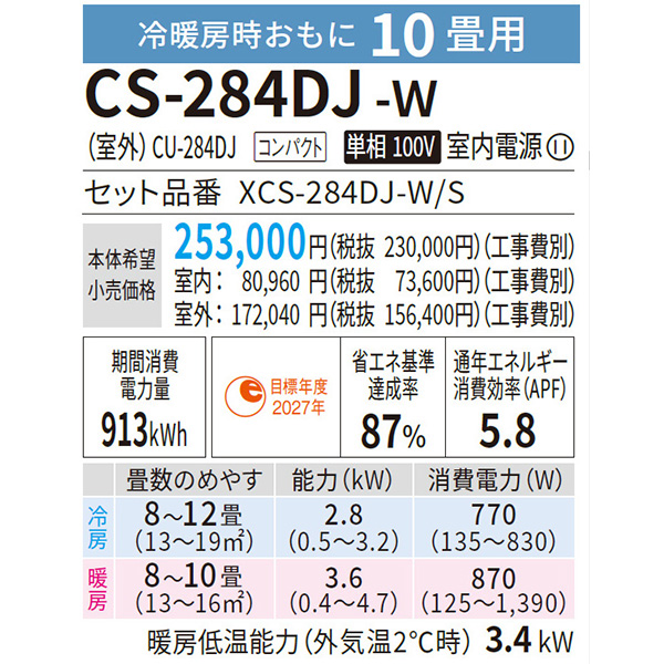 CS-284DJ-W