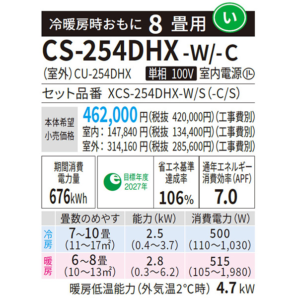 CS-254DHX-W