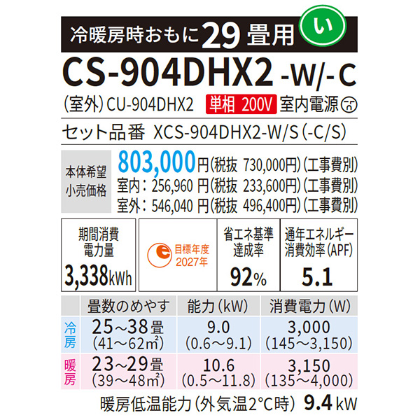 CS-904DHX2-W