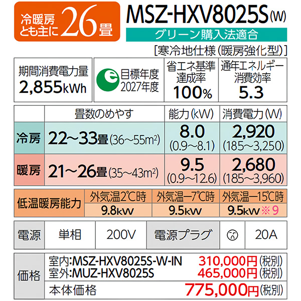 MSZ-HXV8025S-W