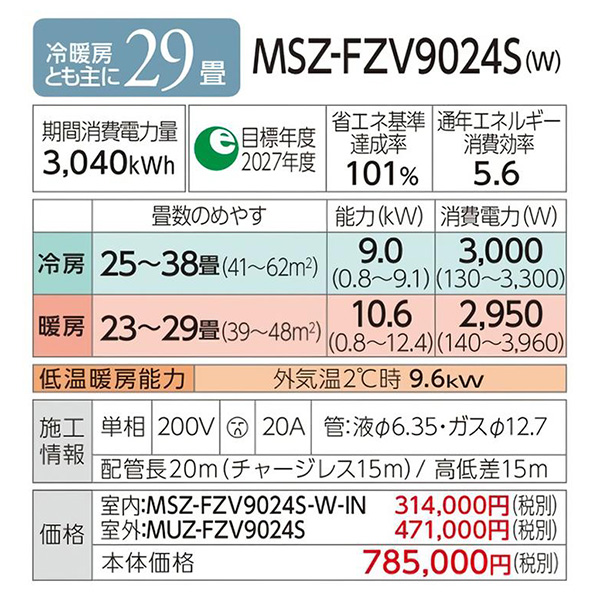MSZ-FZV9024S-W