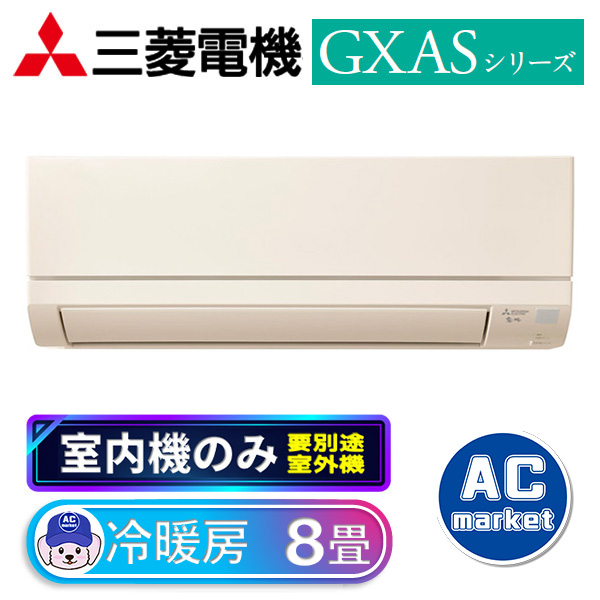 MSZ-2521GXAS-T(室内機のみ)