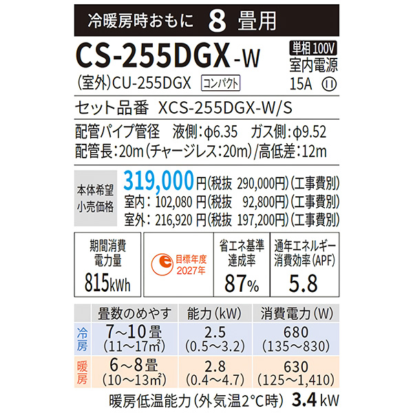 CS-255DGX-W