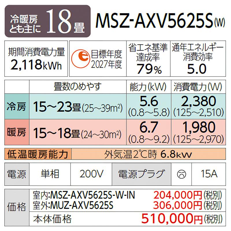 MSZ-AXV5625S-W
