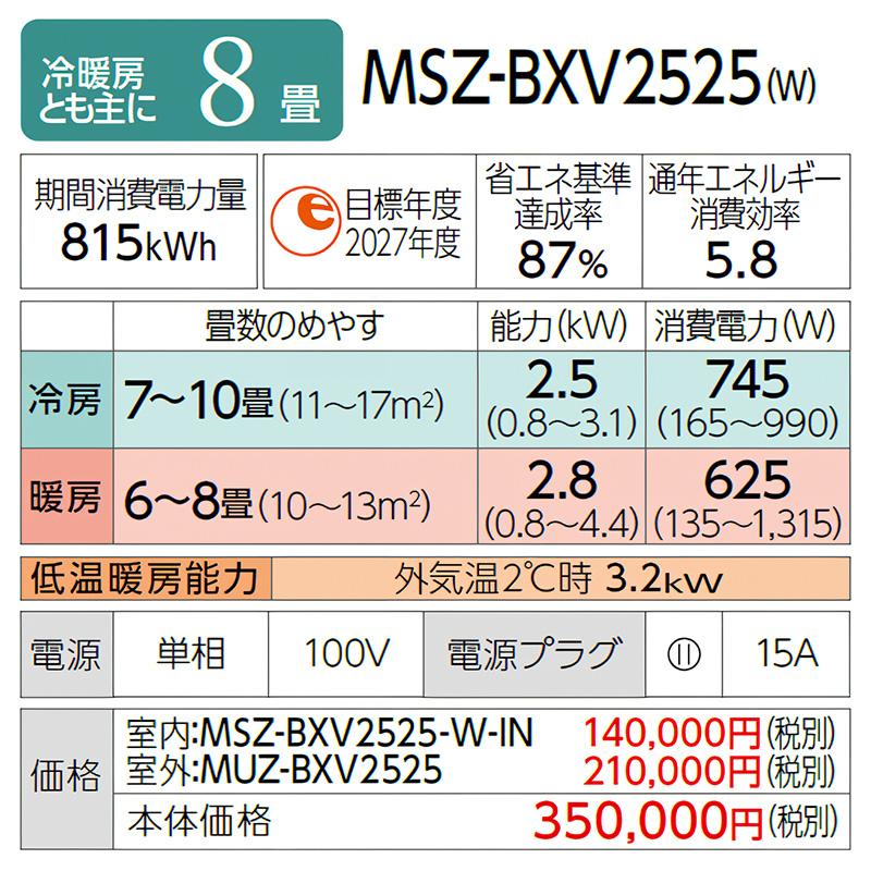 MSZ-BXV2525-W