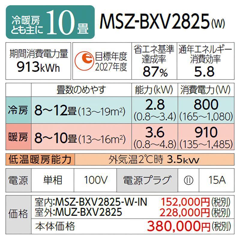 MSZ-BXV2825-W