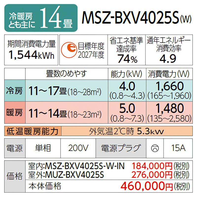 MSZ-BXV4025S-W