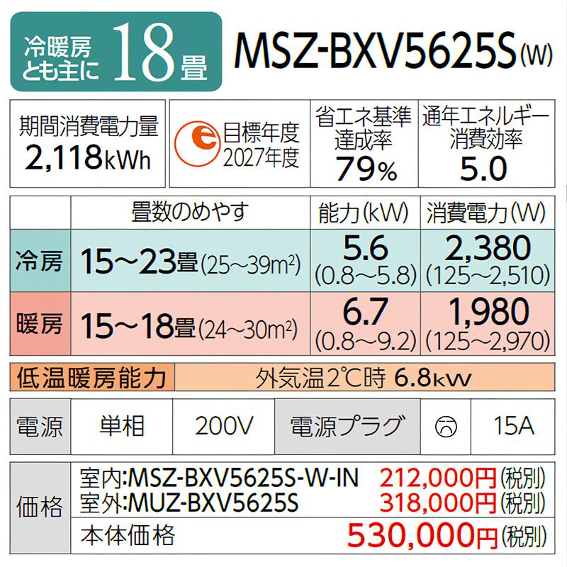 MSZ-BXV5625S-W