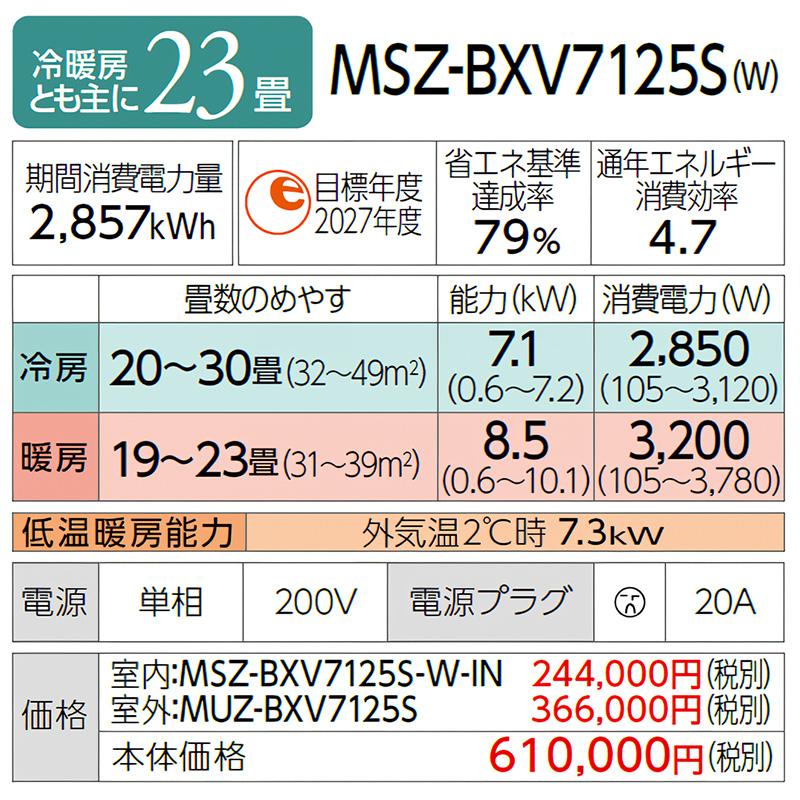 MSZ-BXV7125S-W