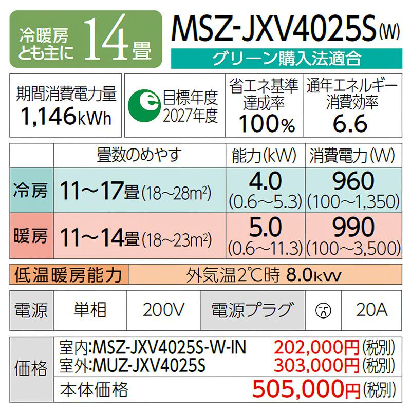 MSZ-JXV4025S-W