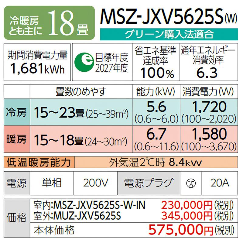 MSZ-JXV5625S-W