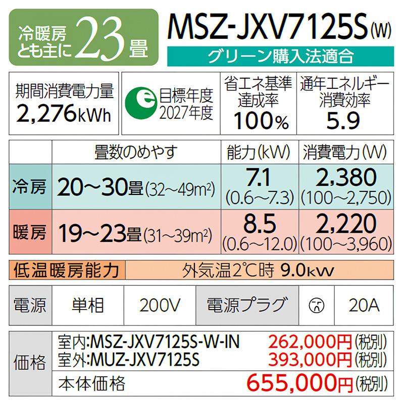 MSZ-JXV7125S-W