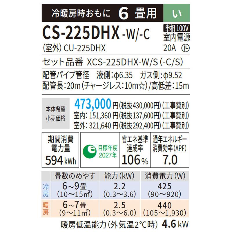 CS-225DHX-W