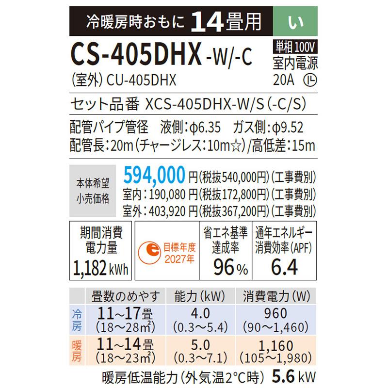 CS-405DHX-W