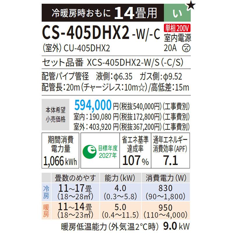 CS-405DHX2-W