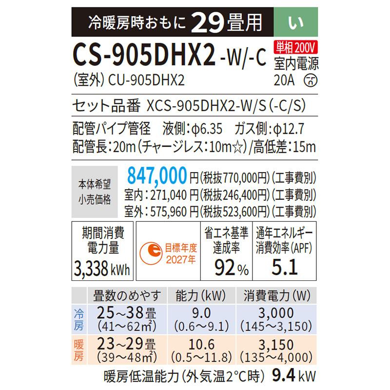 CS-905DHX2-W