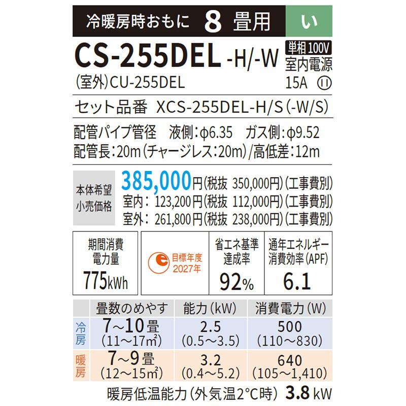 CS-255DEL-H