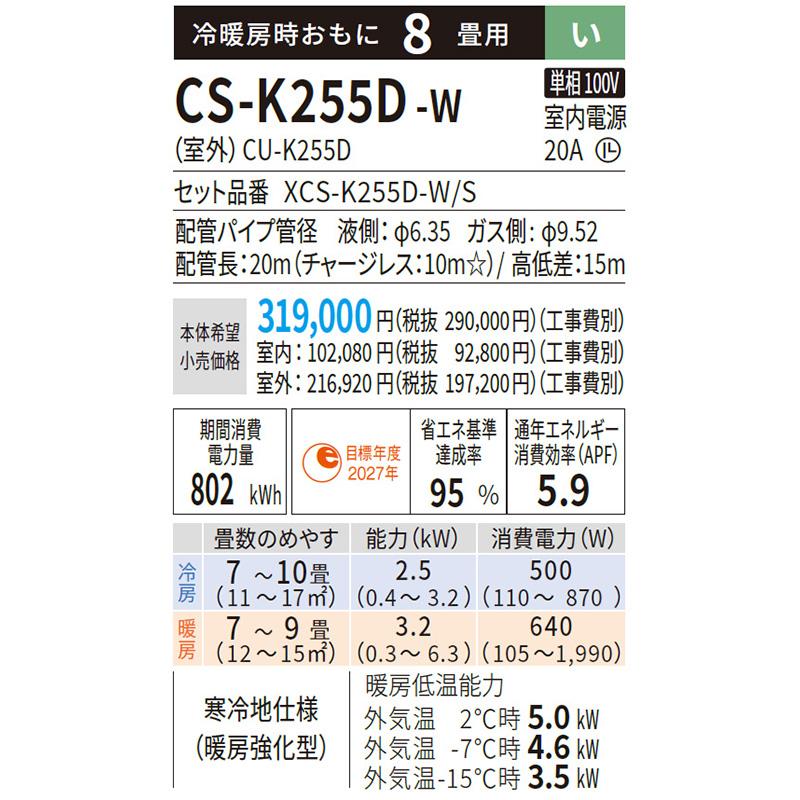 CS-K255D-W