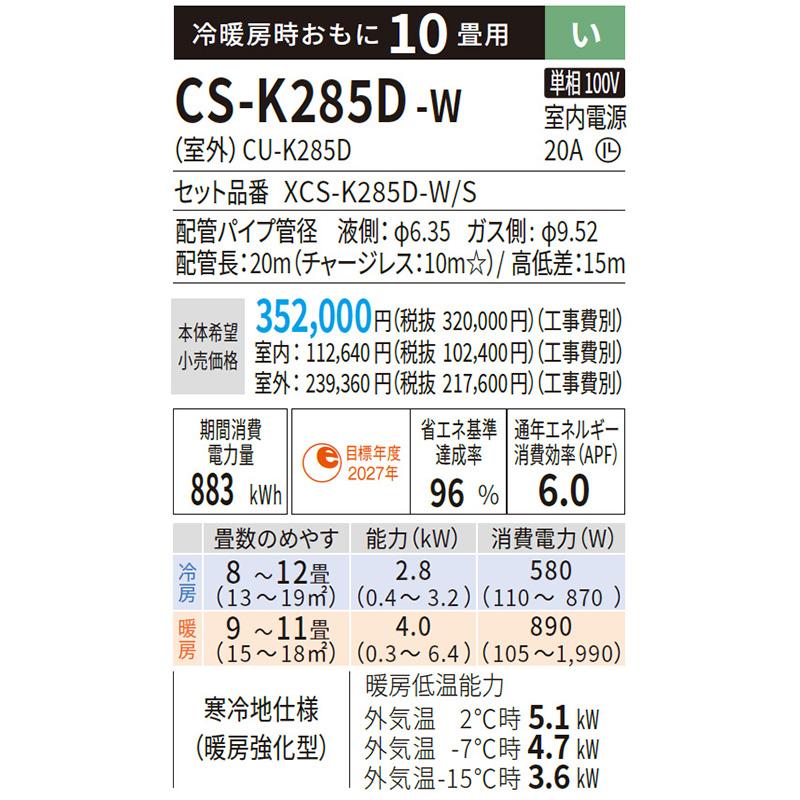 CS-K285D-W