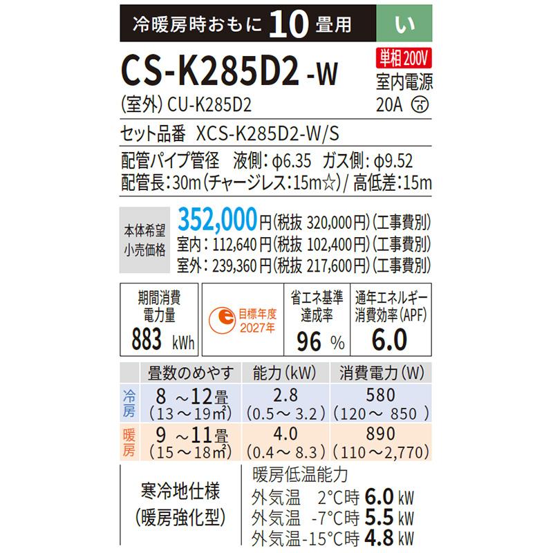 CS-K285D2-W