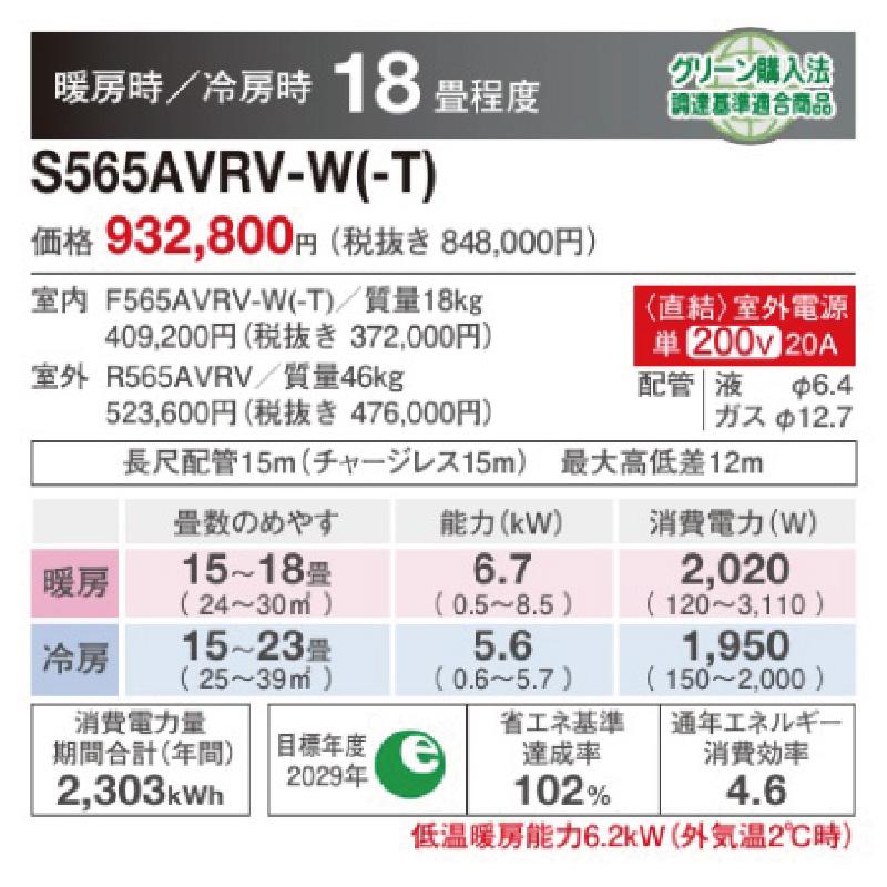S565AVRV-W