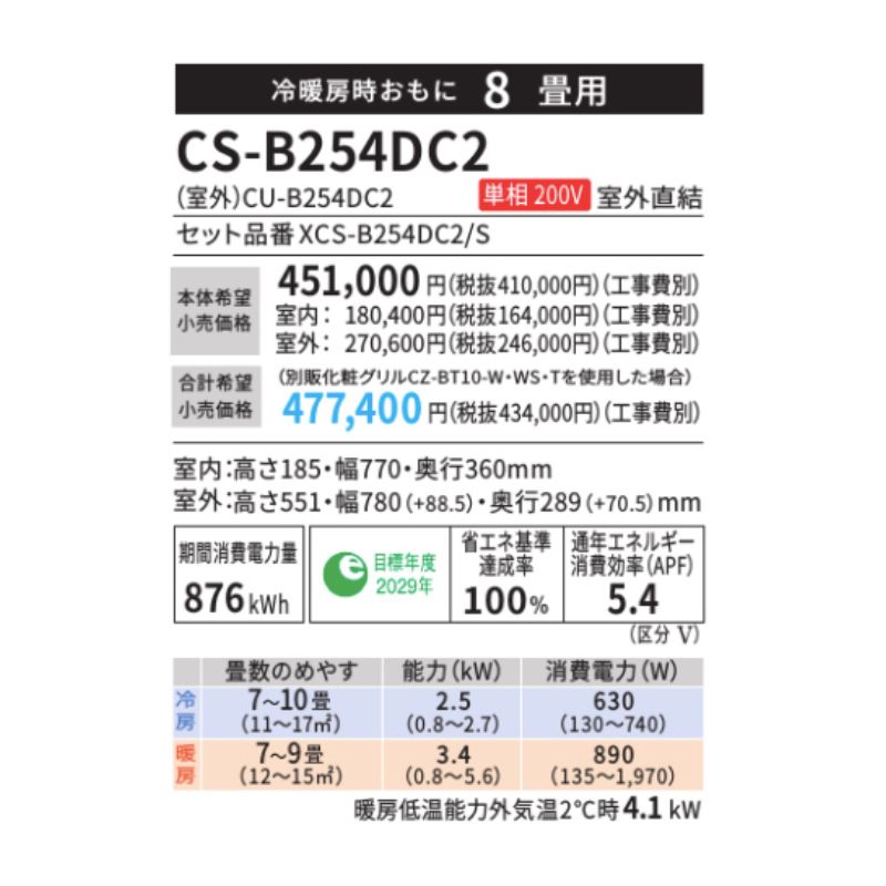 CS-B254DC2-W