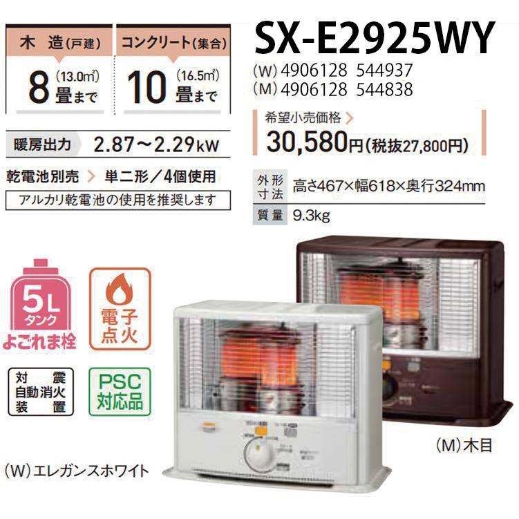 SX-E2925WY-W