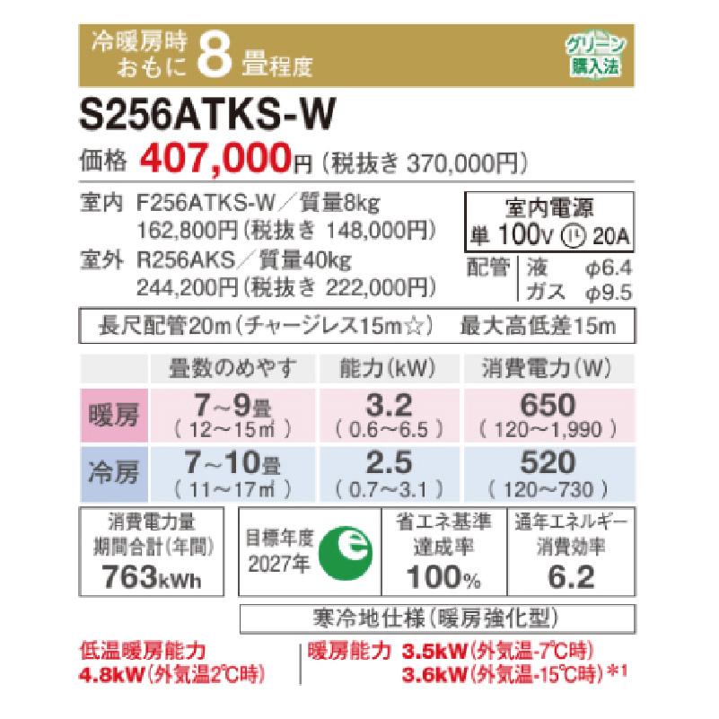 S256ATKS-W